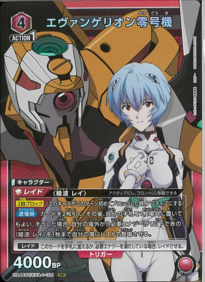 エウ゛ァンゲリオン零号機(UA44ST/EVA-1-105)SR