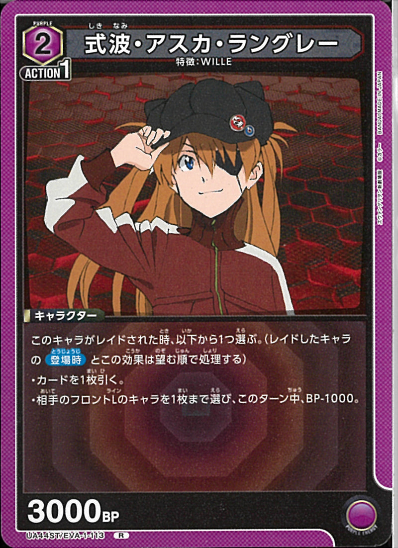 式波・アスカ・ラングレー(UA44ST/EVA-1-113)R
