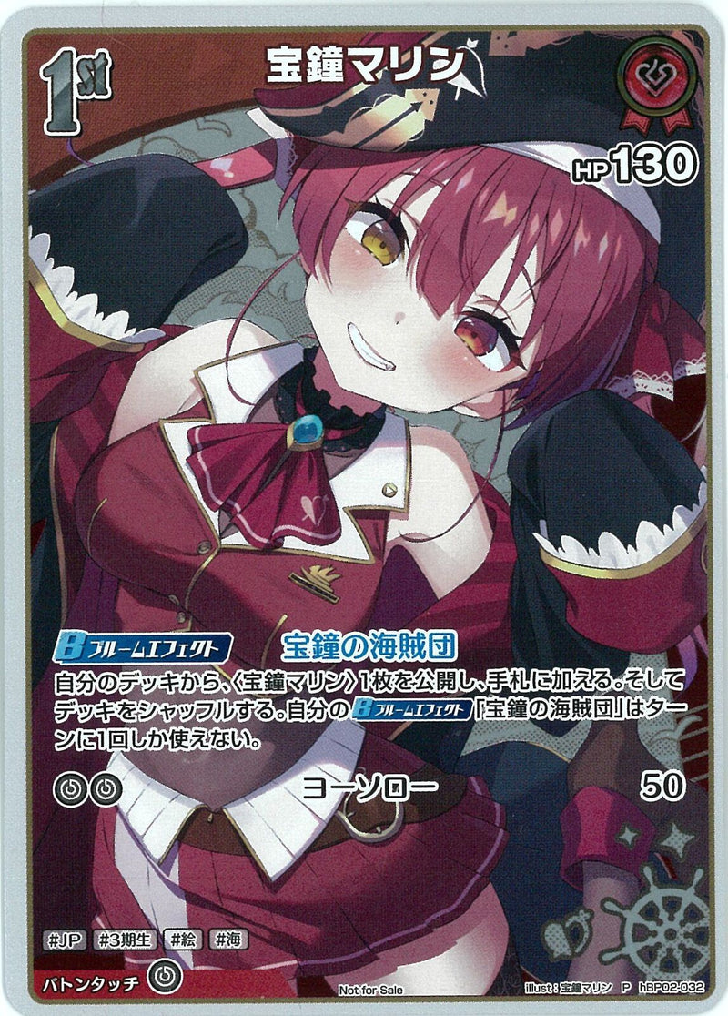 P)宝鐘マリン(hBP02-032)
