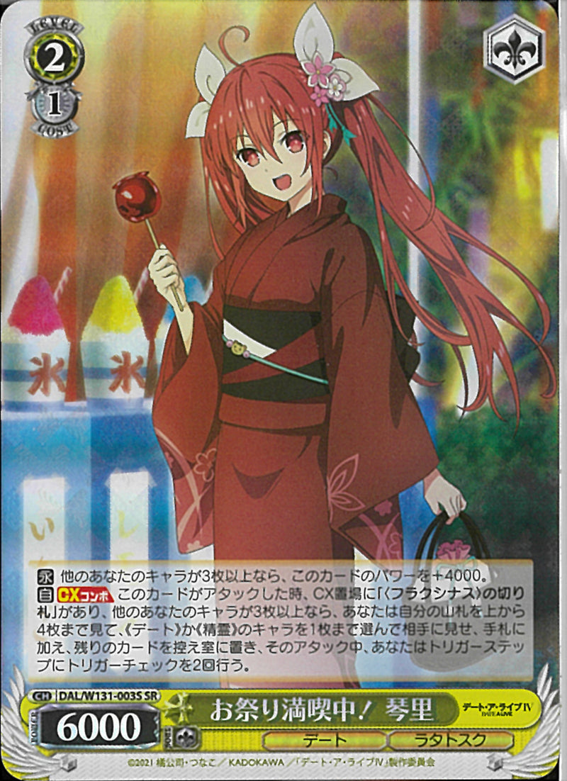 お祭り満喫中！　琴里(W131-003)SR