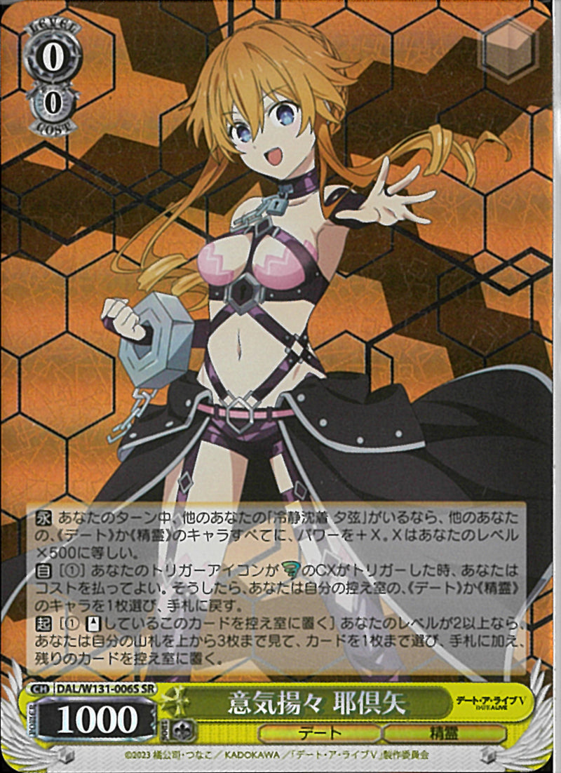 意気揚々　耶倶矢(W131-006)SR