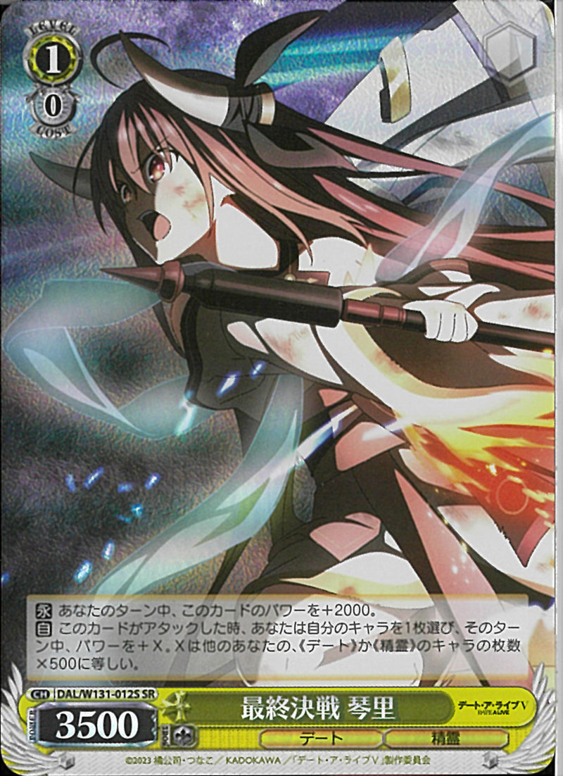 最終決戦　琴里(W131-012)SR