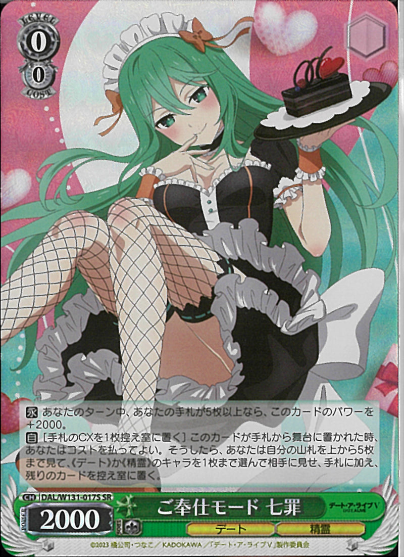 ご奉仕モード　七罪(W131-017)SR