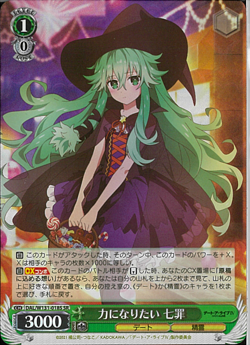 力になりたい　七罪(W131-018)SR