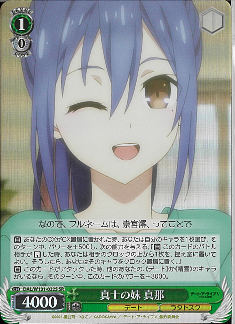 真士の妹　真耶(W131-022)SR