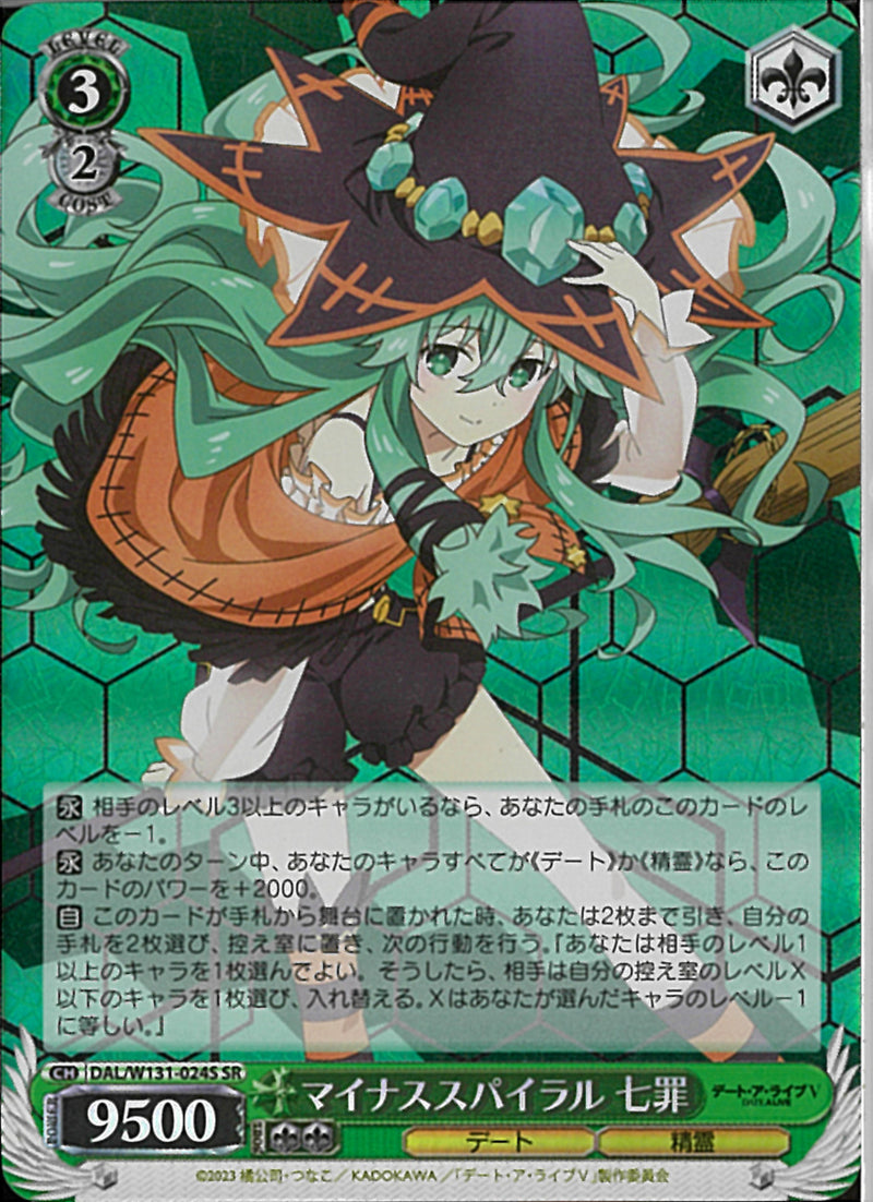 マイナススパイラル　七罪(W131-024)SR