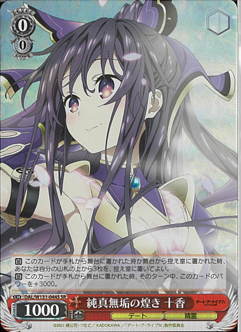 純真無垢の煌き　十香(W131-044)SR