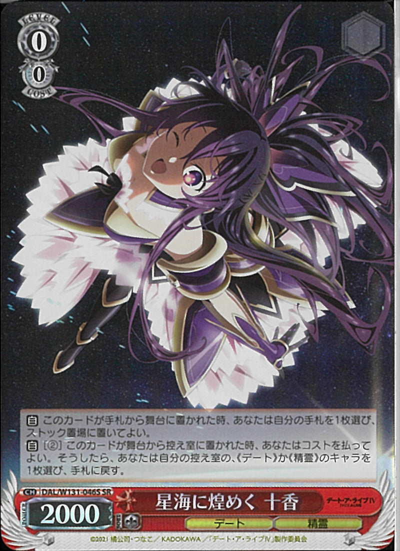 星海に煌めく　十香(W131-046)SR