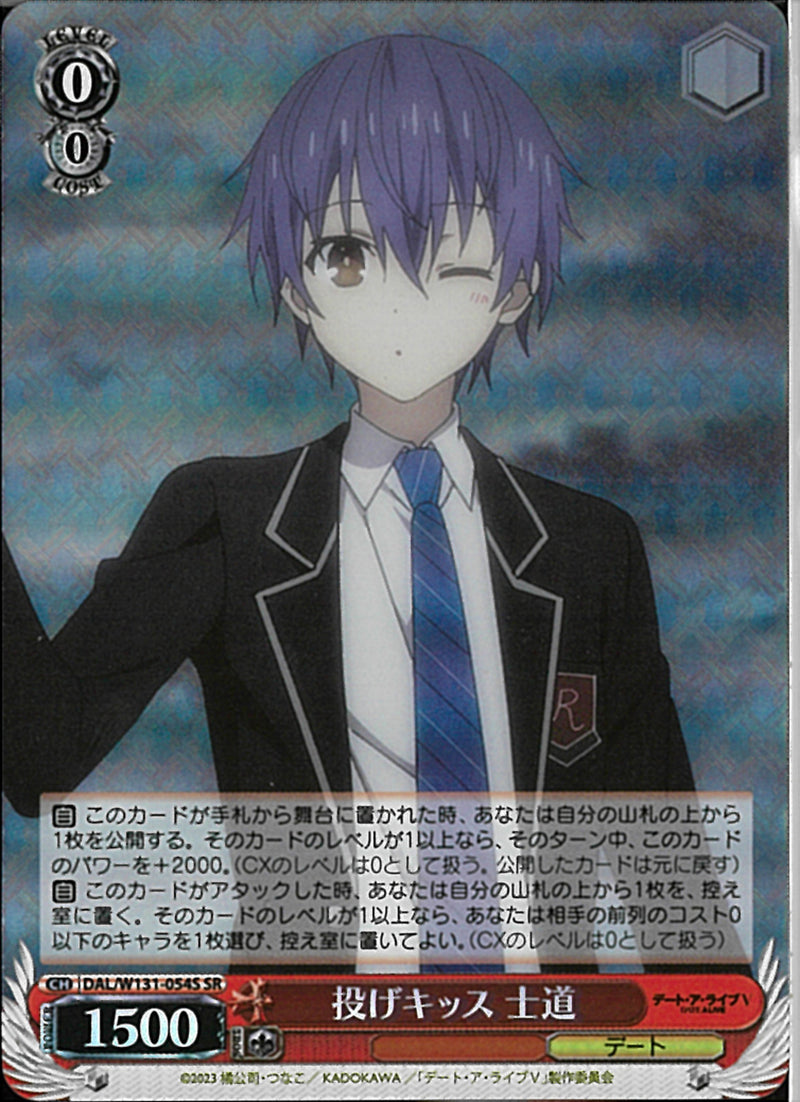 投げキッス　士道(W131-054)SR