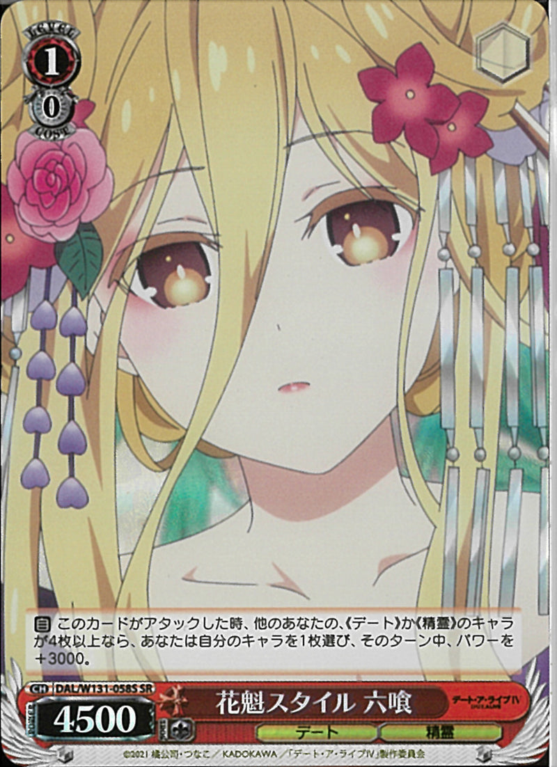 花魁スタイル　六喰(W131-058)SR