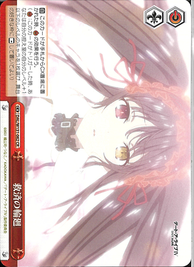 救済の輪廻(W131-062)CR