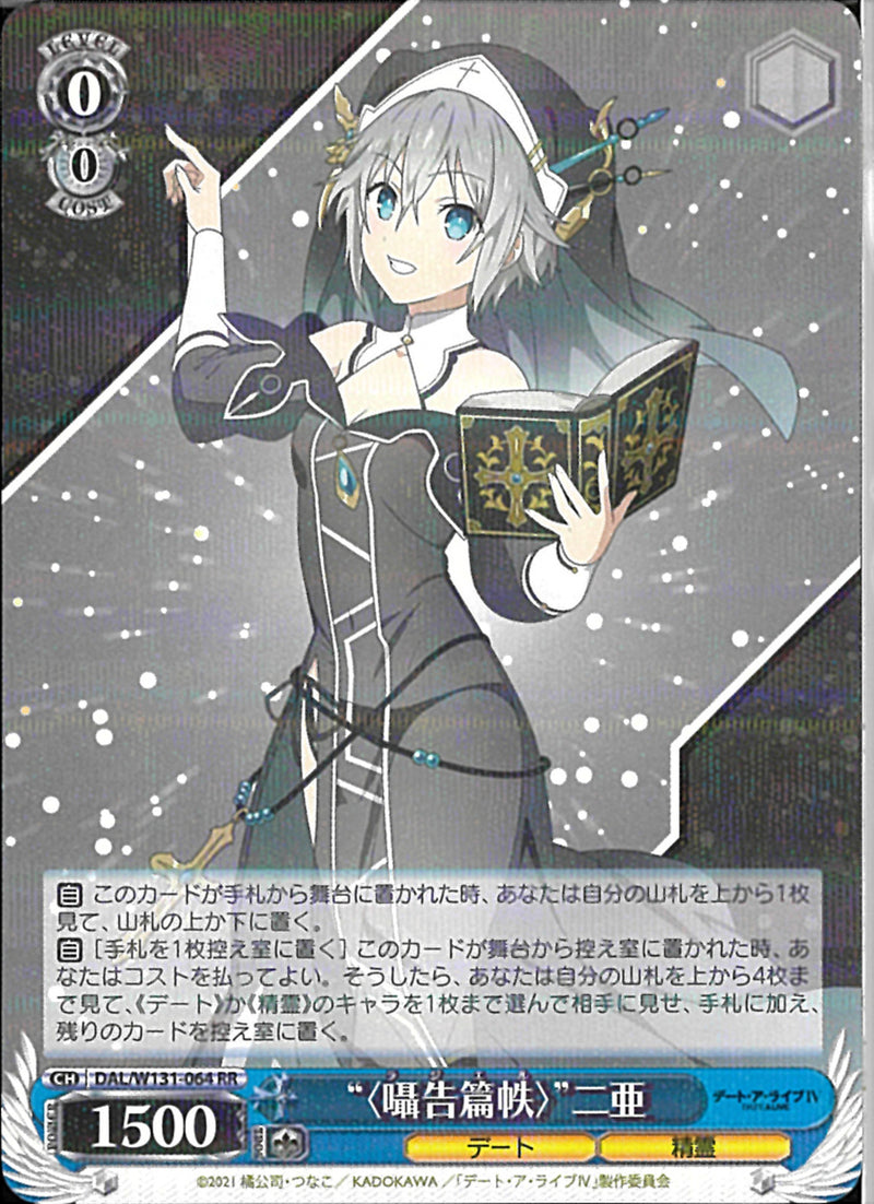 “〈囁告篇帙〉”二亜(W131-064)RR