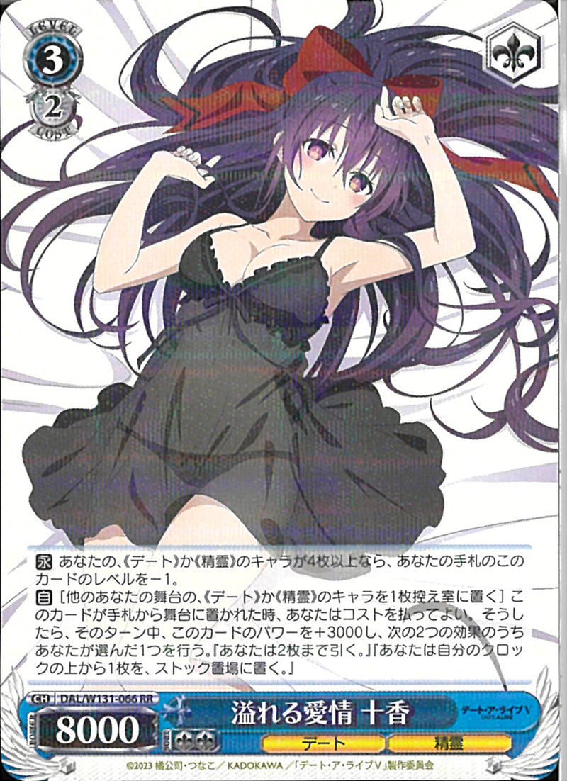 溢れる愛情　十香(W131-066)RR