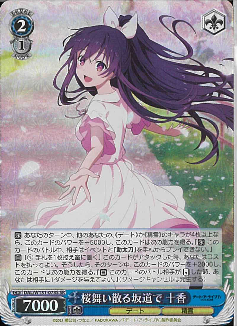 桜舞い散る坂道で　十香(W131-073)SR