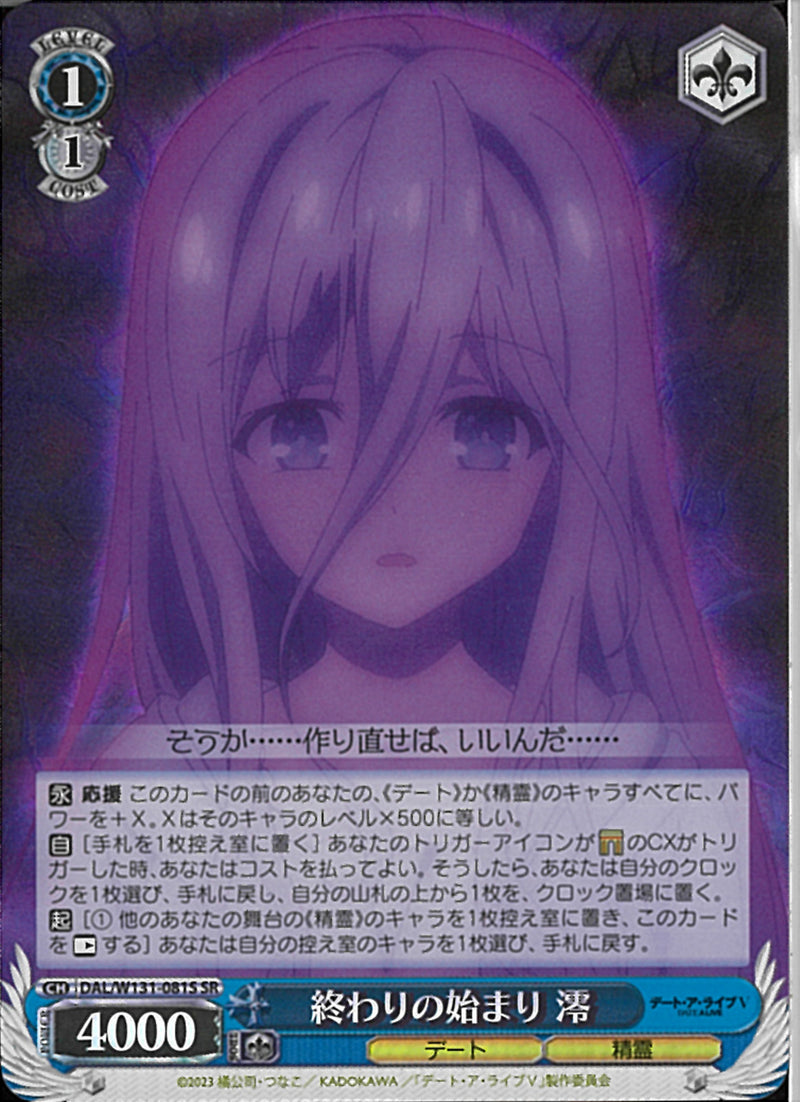 終わりの始まり　澪(W131-081)SR