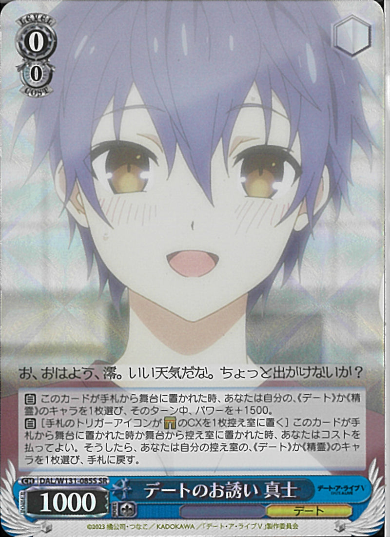 デートのお誘い　真士(W131-085)SR