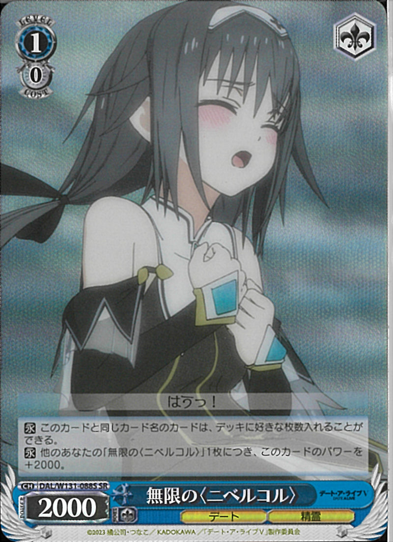 無限の〈ニベルコル〉(W131-088)SR