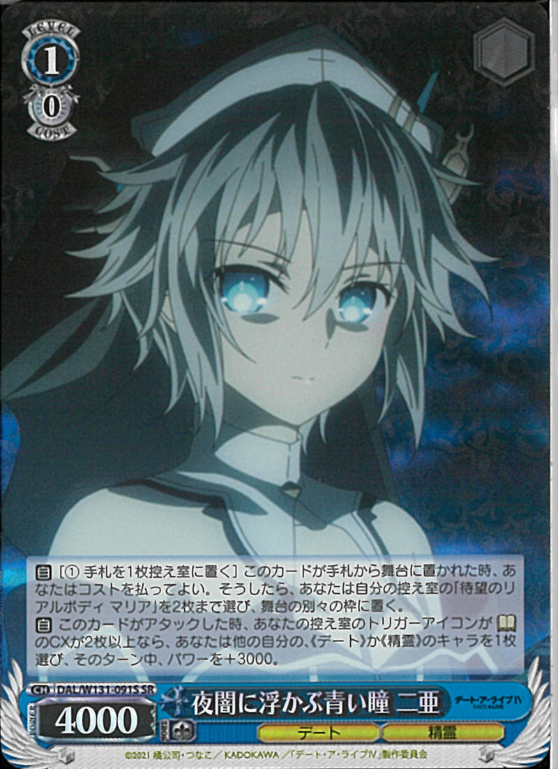 夜闇に浮かぶ青い瞳　二亜(W131-091)SR