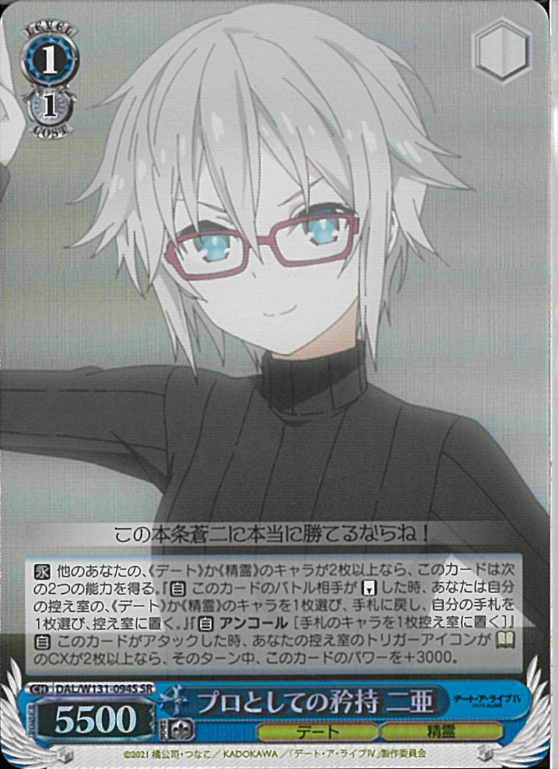 プロとしての矜持　二亜(W131-094)SR