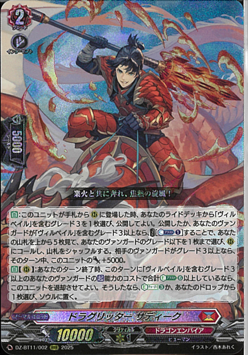 RRR)ドラグリッター　サディーク(DZ-BT11/002)RRR