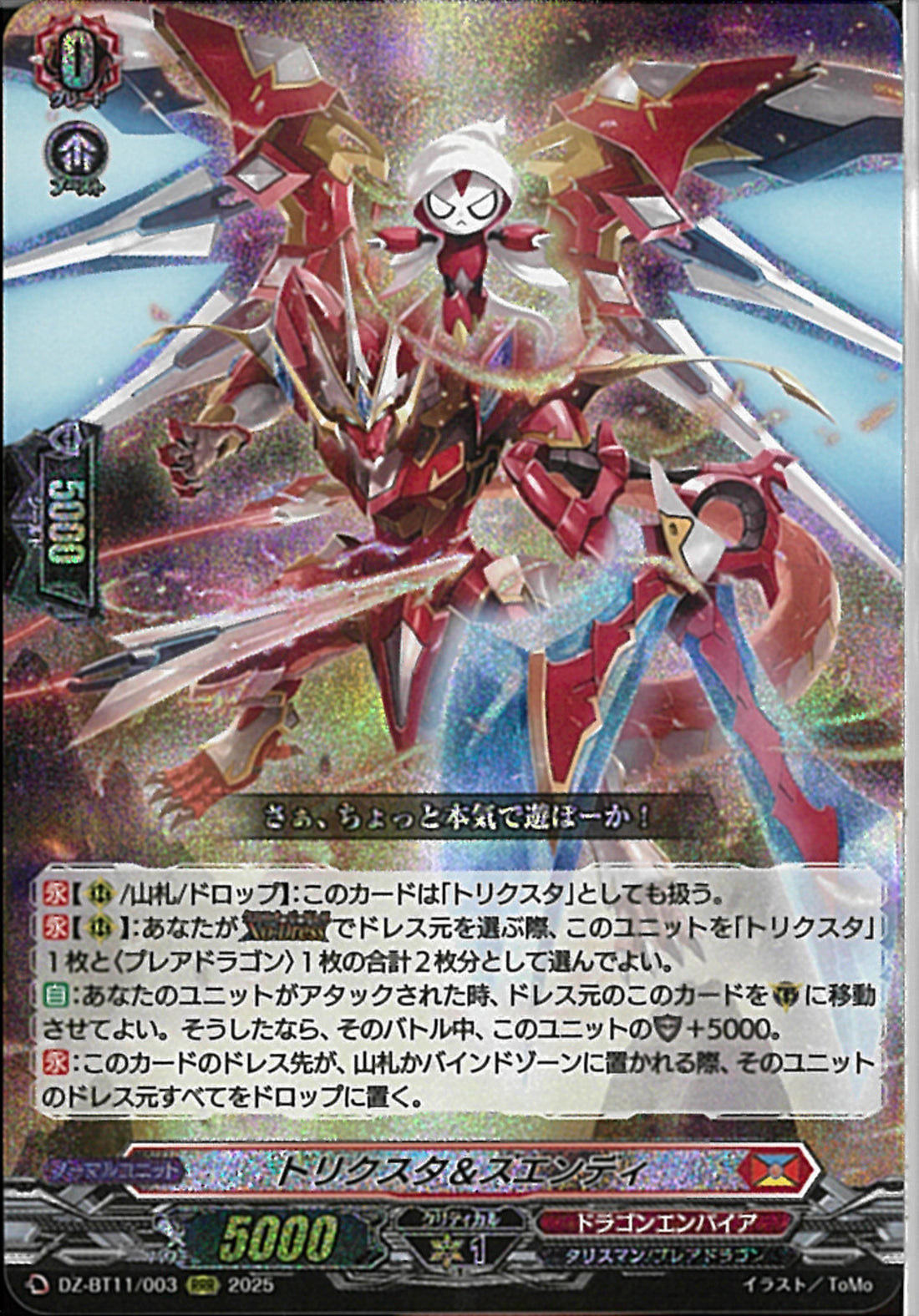 rrrさん専用 RRR)トリクスタ＆スエンディ(DZ-BT11/003)RRR