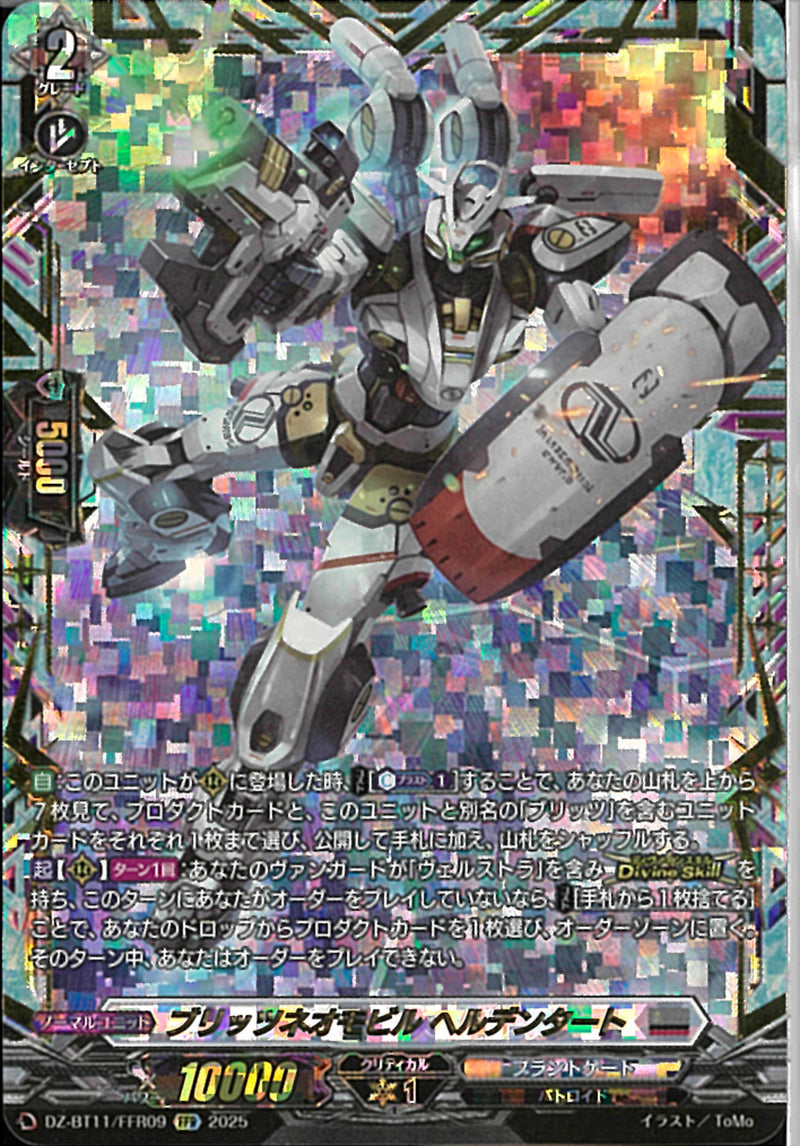 FFR)ブリッツネオモビル　ヘルデンタート(DZ-BT11/FFR09)FFR