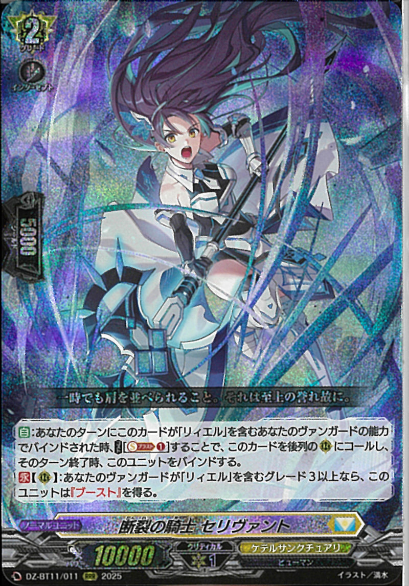 RRR)断裂の騎士　セリウ゛ァント(DZ-BT11/011)RRR