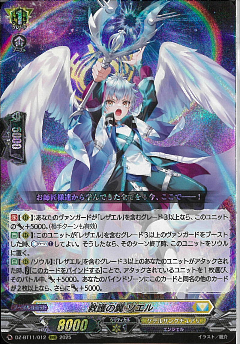 RRR)救護の翼　ソエル(DZ-BT11/012)RRR