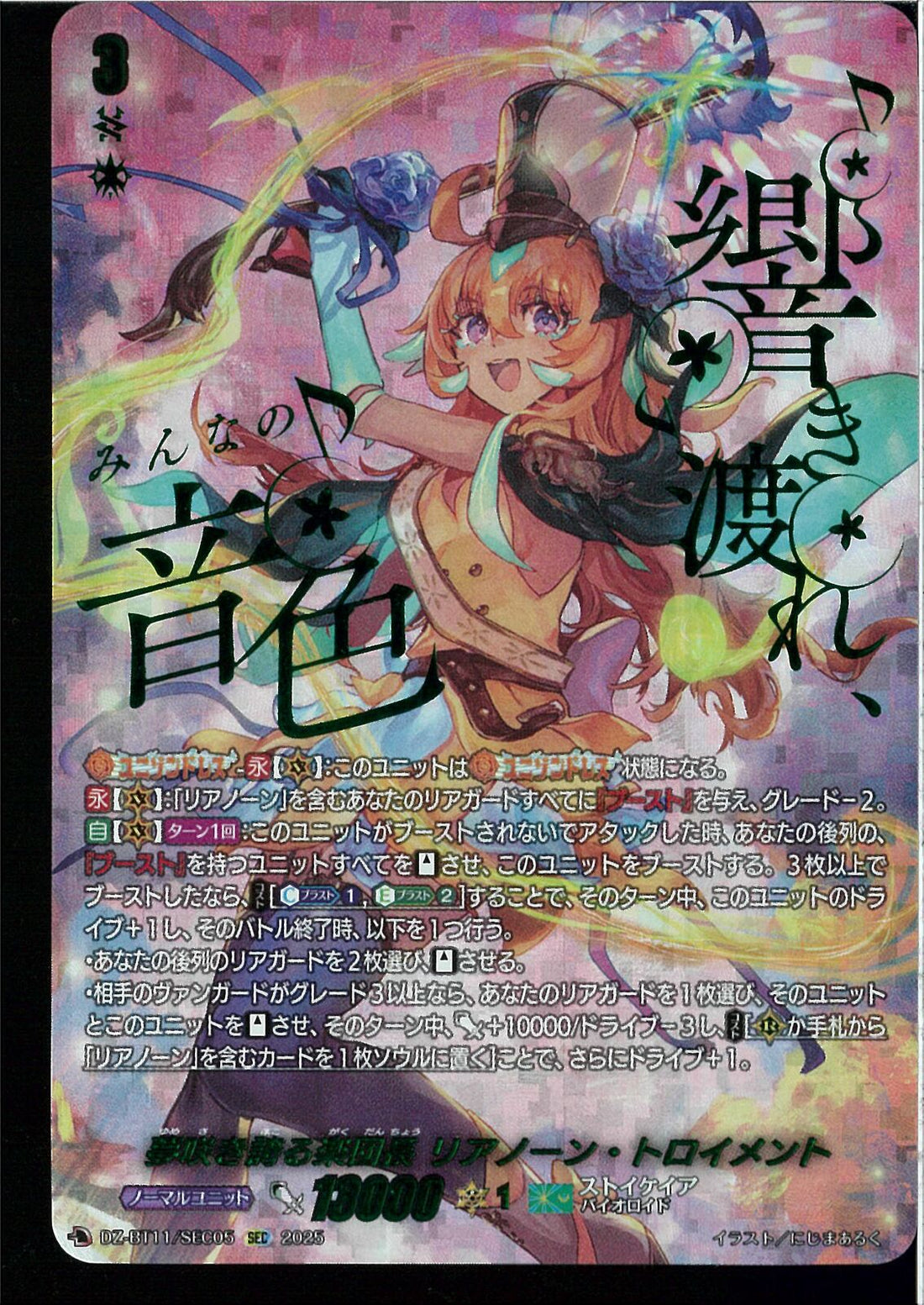 夢咲き誇る楽団長 リアノーン・トロイメント　FFR ① SEC)夢咲き誇る楽団長 リアノーン・トロイメント(DZ-BT11/SEC05)SEC