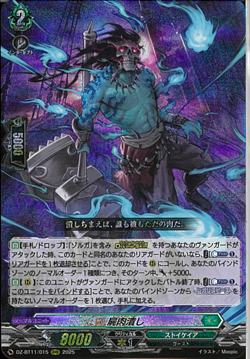 RRR)屍肉潰し(DZ-BT11/015)RRR