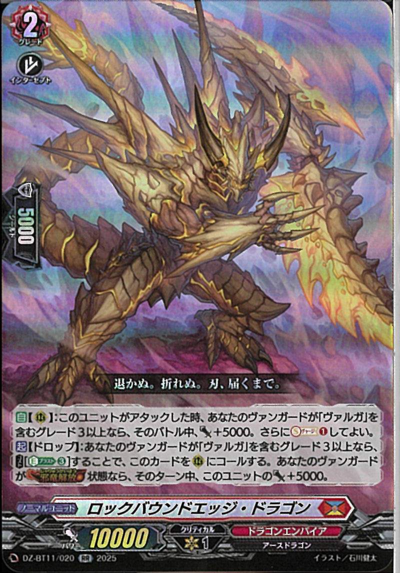 RR)ロックバウンドエッジ・ドラゴン(DZ-BT11/020)RR
