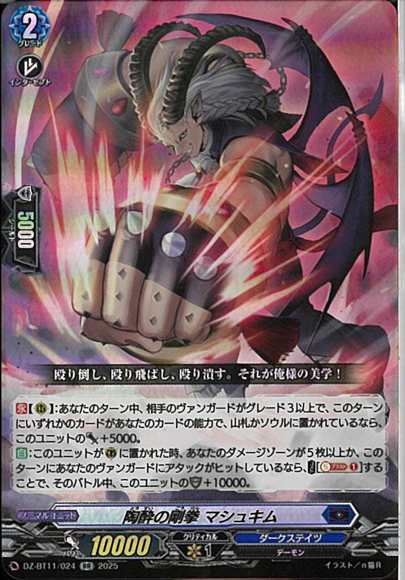 RR)陶酔の剛拳　マシュキム(DZ-BT11/024)RR
