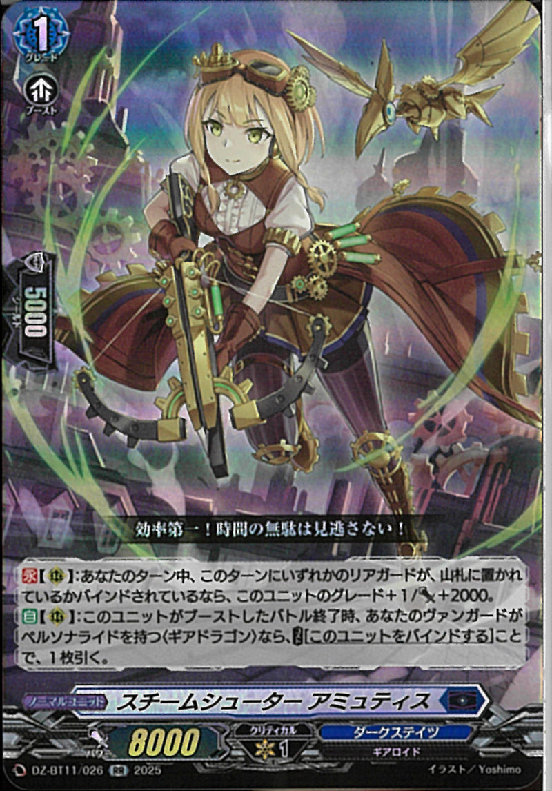 RR)スチームシューター　アミュティス(DZ-BT11/026)RR