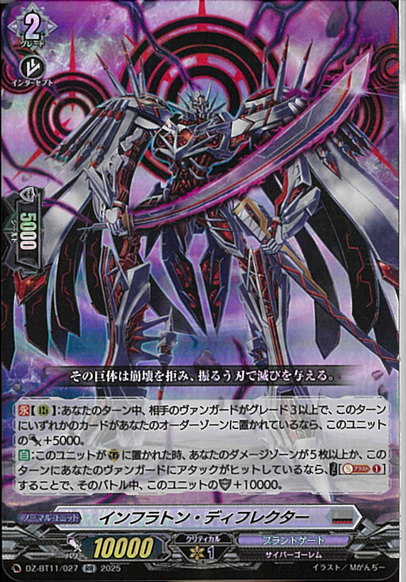 RR)インフラトン・ディフレクター(DZ-BT11/027)RR