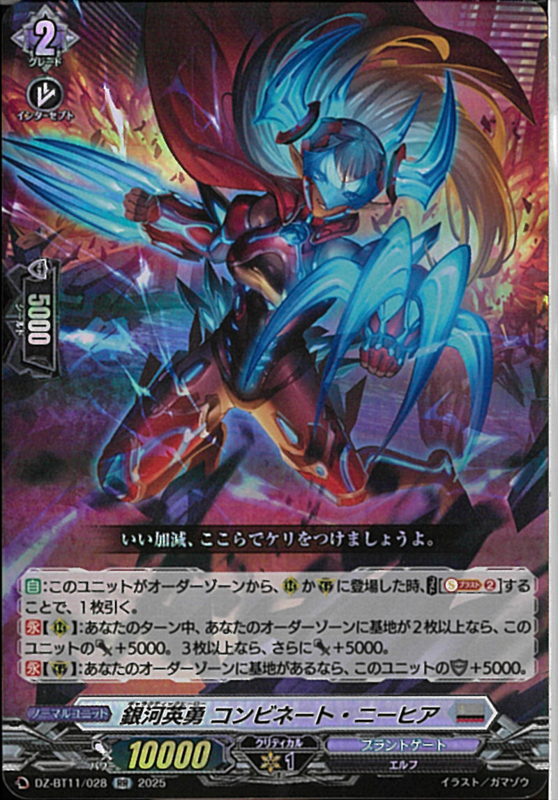 RR)銀河英勇　コンビネート・ニーヒア(DZ-BT11/028)RR