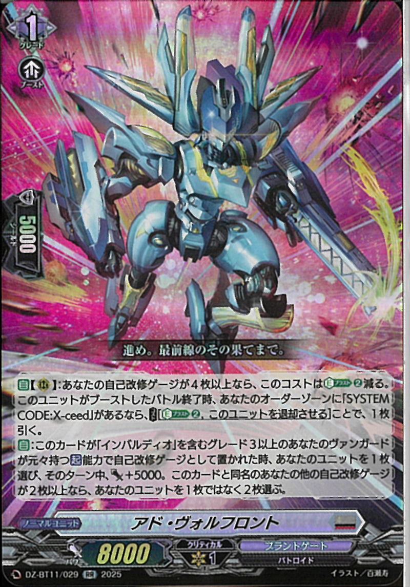 RR)アド・ウ゛ォルフロント(DZ-BT11/029)RR