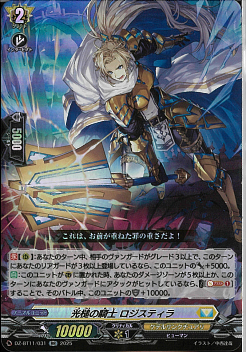 RR)光鎚の騎士　ロジスティラ(DZ-BT11/031)RR