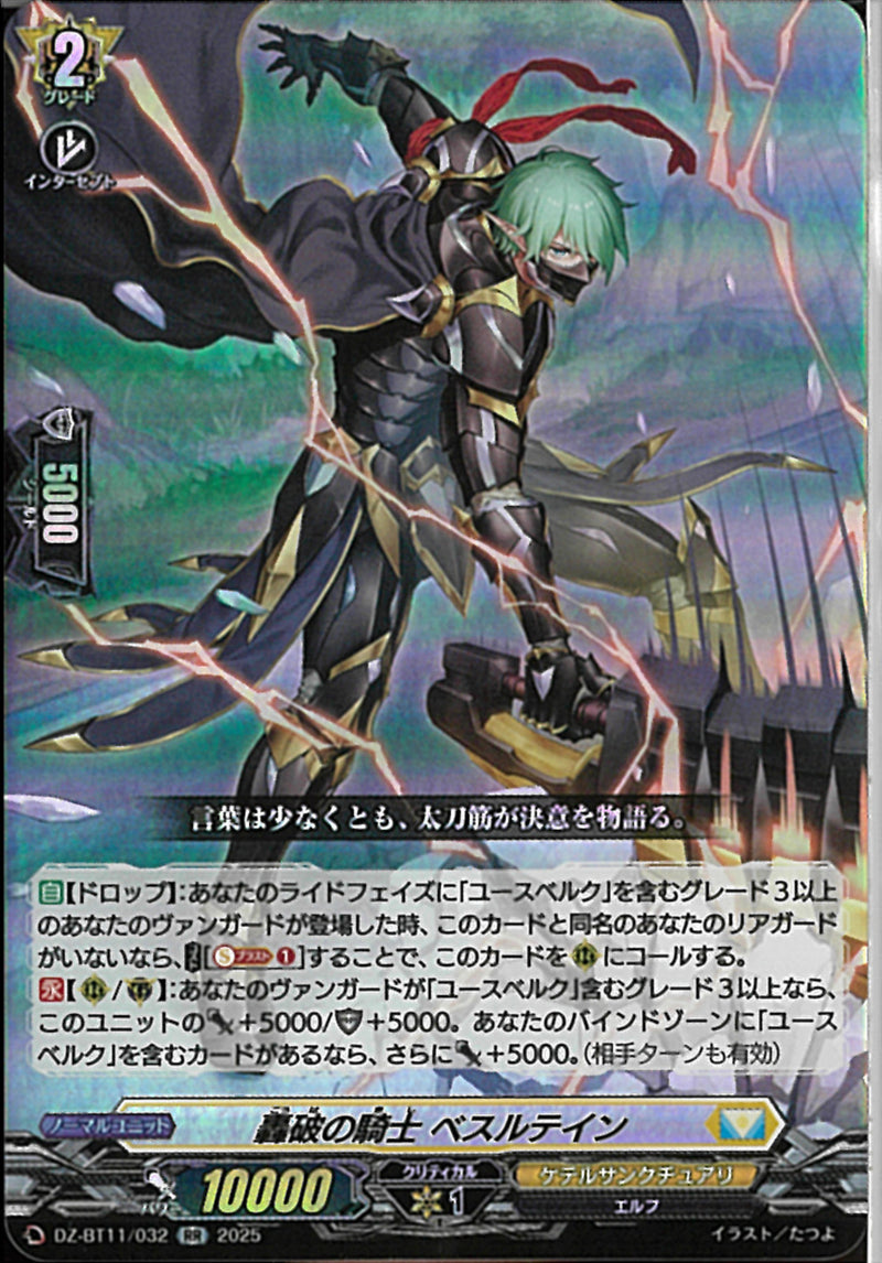RR)轟破の騎士　ベスルテイン(DZ-BT11/032)RR