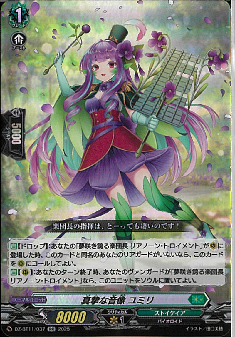 RR)真摯な音像　ユミリ(DZ-BT11/037)RR