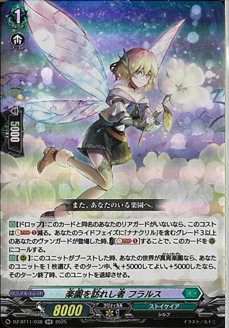 RR)楽園を訪れし者　フラルス(DZ-BT11/038)RR