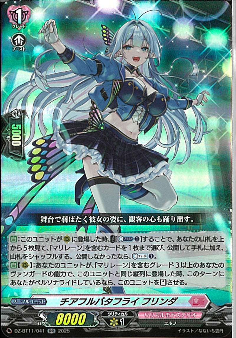 RR)リアフルバタフライ　フリンダ(DZ-BT11/041)RR