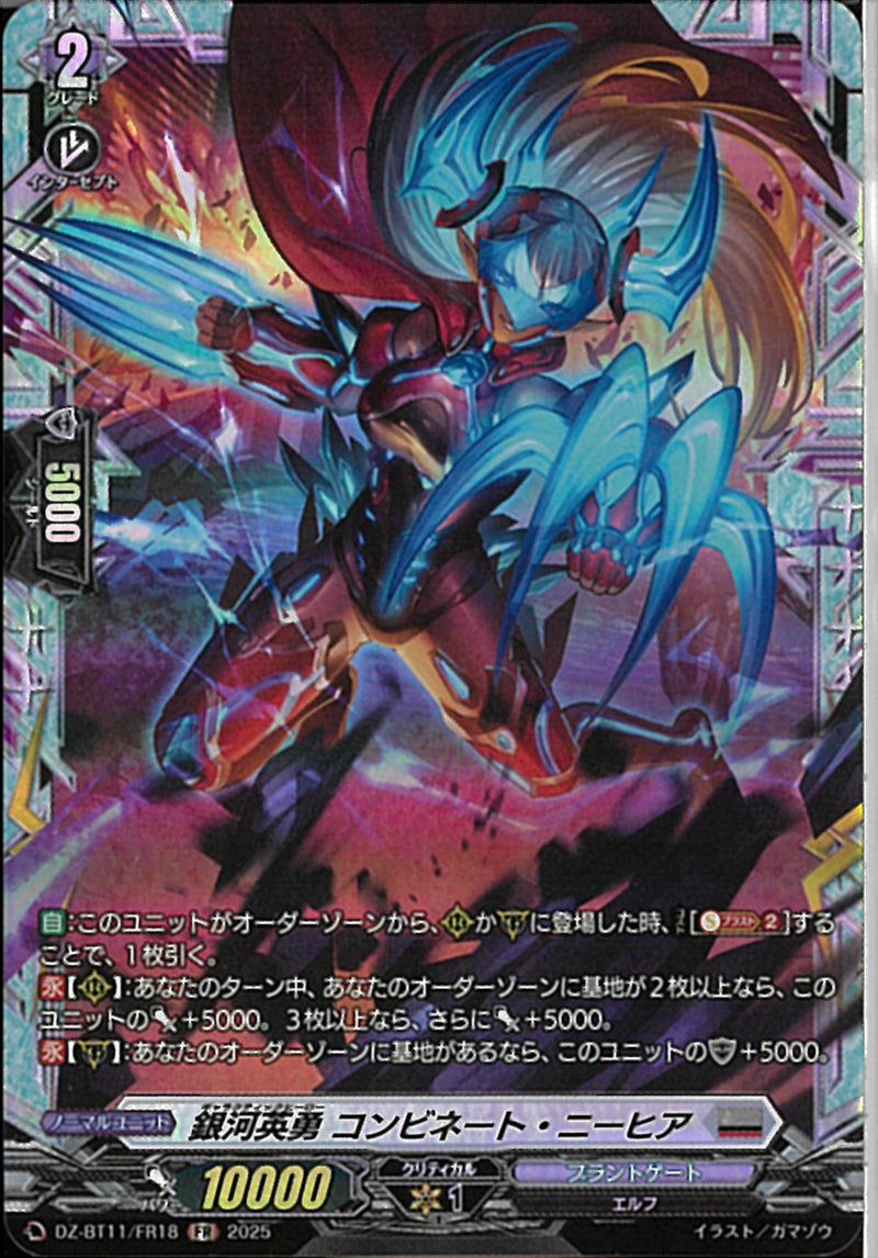 FR)銀河英勇　コンビネート・ニーヒア(DZ-BT11/FR18)FR