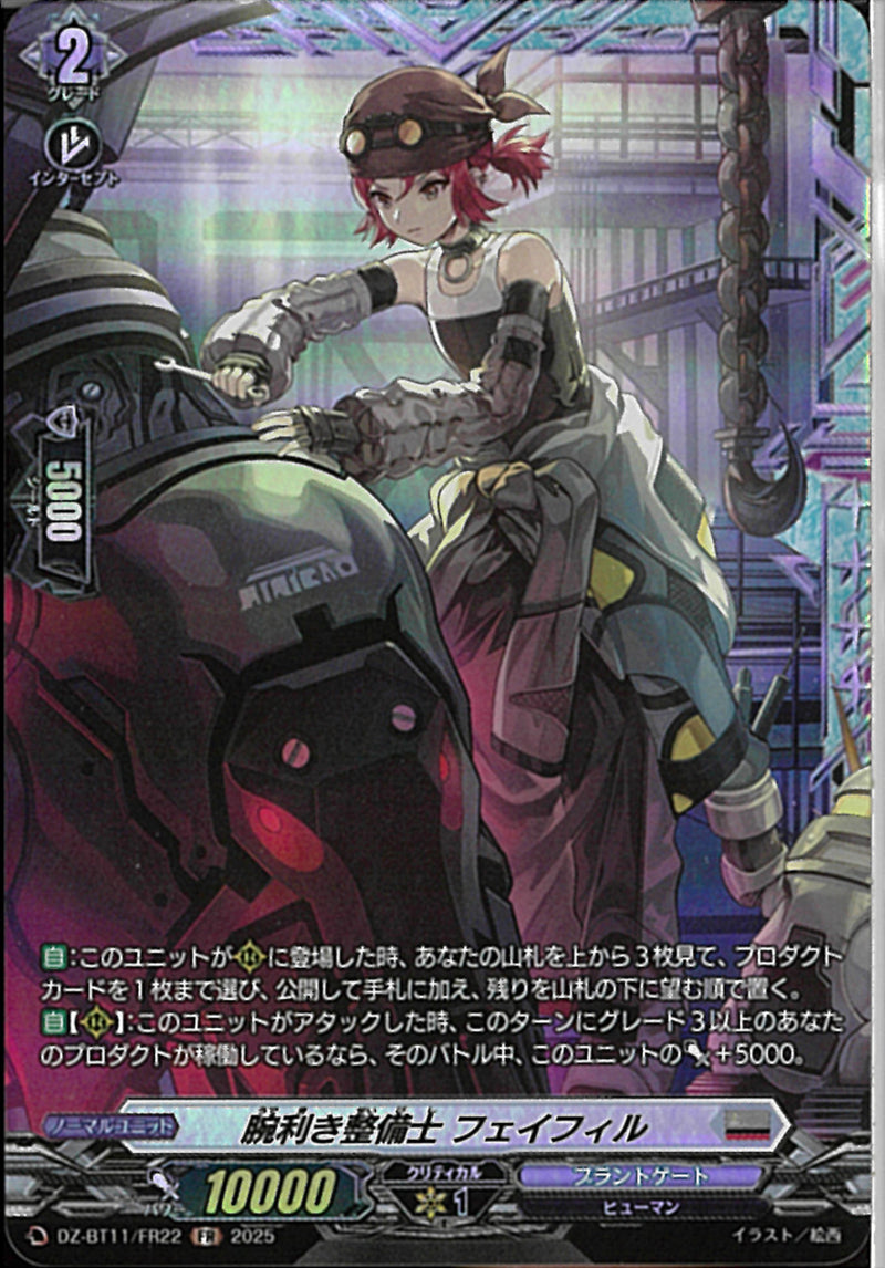 FR)腕利き整備士　フェイフィル(DZ-BT11/FR22)FR