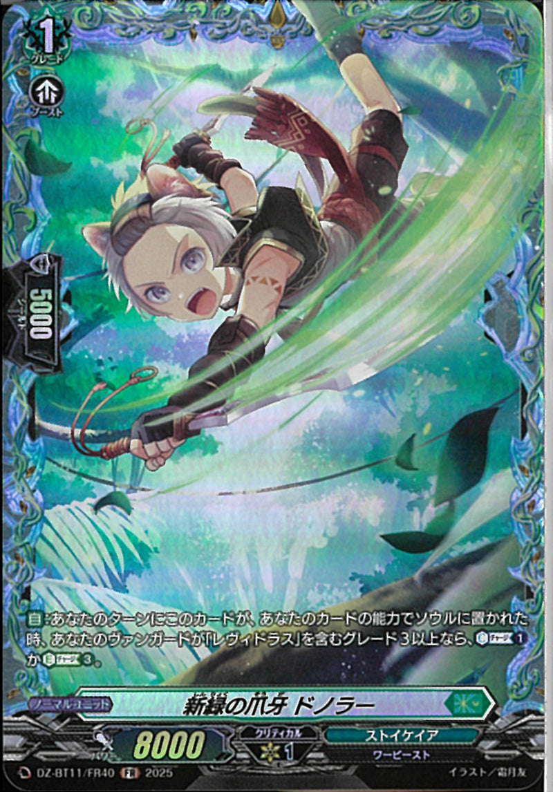 FR)新緑の爪牙　ドノラー(DZ-BT11/FR40)FR