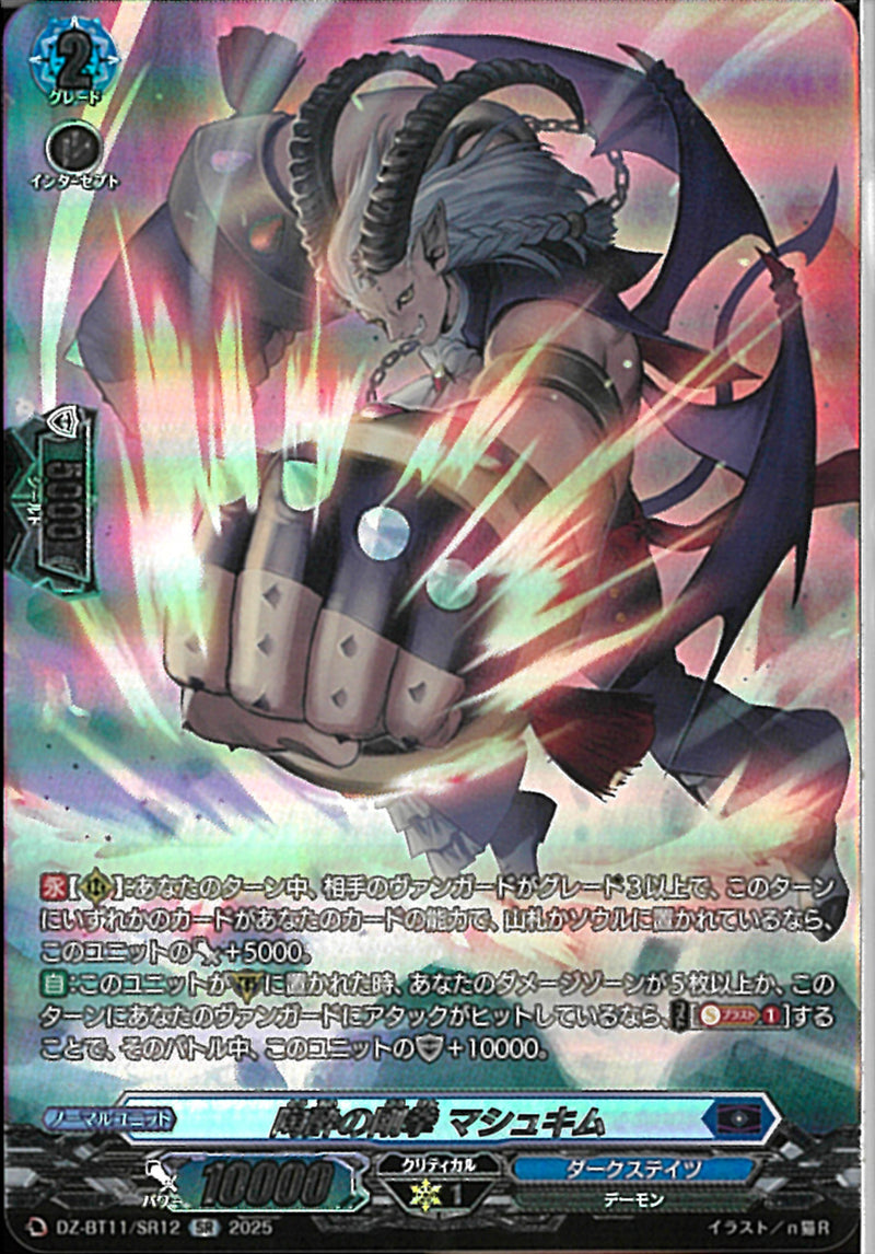 SR)陶酔の剛拳　マシュキム(DZ-BT11/SR12)SR