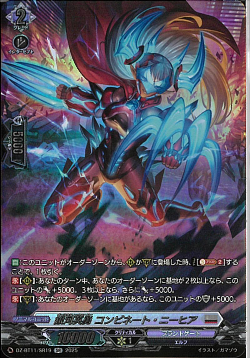 SR)銀河英勇　コンビネート・ニーヒア(DZ-BT11/SR19)SR