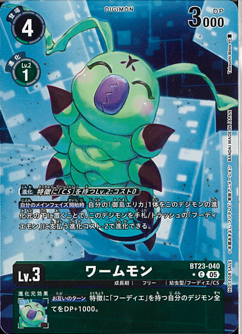 ワームモン(ﾌﾙｱｰﾄ)