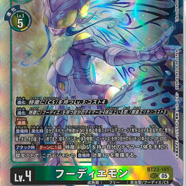 デジモンカード フーディエモン SEC 2枚 hacker's slumber