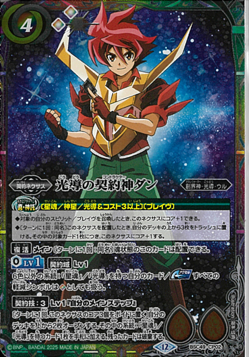 光導の契約神ダン(BSC49/CP02)CP