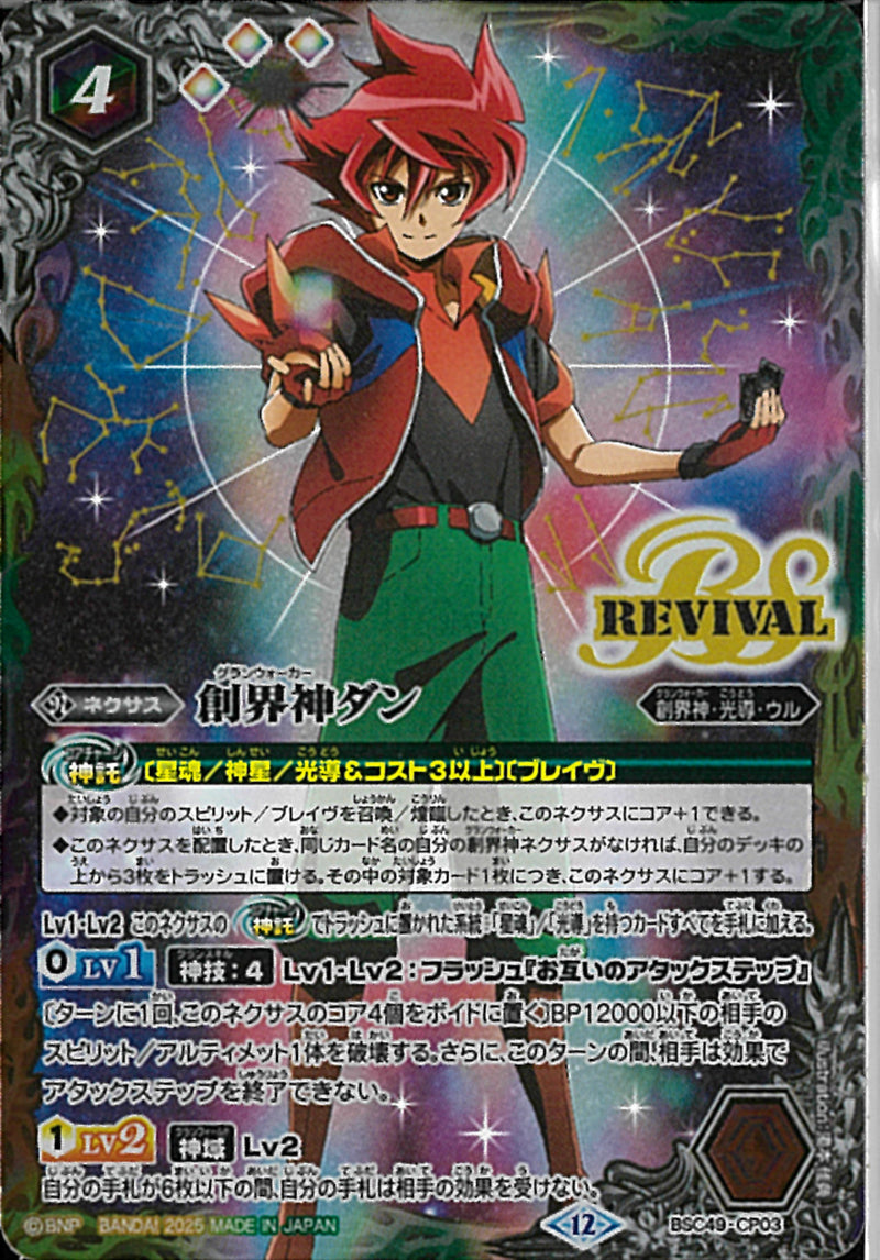 創界神ダン(BSC49/CP03)CP